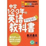 中学1・2・3年の英語やりなおし教科書（CDなしバージョン）（ベレ出版） [電子書籍]