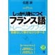 しっかり身につくフランス語トレーニングブック（CDなしバージョン）（ベレ出版） [電子書籍]