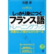 しっかり身につくフランス語トレーニングブック（CDなしバージョン）（ベレ出版） [電子書籍]