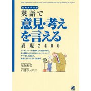 実用テーマ別 英語で意見・考えを言える表現2400（ベレ出版） [電子書籍]