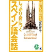 しっかり身につくスペイン語会話（CDなしバージョン）（ベレ出版） [電子書籍]
