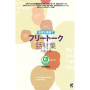 自然な英語でフリートーク話材集（CDなしバージョン）（ベレ出版） [電子書籍]
