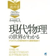 現代物理の世界がわかる ： アリストテレスの自然哲学から超弦理論まで（ベレ出版） [電子書籍]
