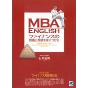 MBA ENGLISH ファイナンスの知識と英語を身につける（ベレ出版） [電子書籍]