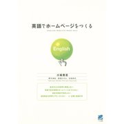 英語でホームページをつくる（ベレ出版） [電子書籍]