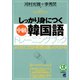 しっかり身につく中級韓国語トレーニングブック（CDなしバージョン）（ベレ出版） [電子書籍]
