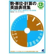 数・単位・計算の英語表現集（CDなしバージョン）（ベレ出版） [電子書籍]