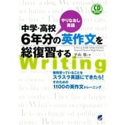 中学・高校6年分の英作文を総復習する（CDなしバージョン）（ベレ出版） [電子書籍]
