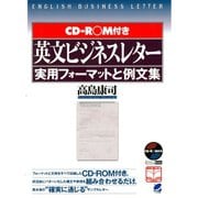 英文ビジネスレター実用フォーマットと例文集（CD-ROMなしバージョン）（ベレ出版） [電子書籍]