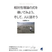 相対性理論の式を導いてみよう、そして、人に話そう（ベレ出版） [電子書籍]
