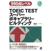 TOEIC TESTスーパーボキャブラリービルディング（CDなしバージョン）（ベレ出版） [電子書籍]