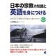 日本の宗教の知識と英語を身につける（CDなしバージョン）（ベレ出版） [電子書籍]
