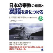 日本の宗教の知識と英語を身につける（CDなしバージョン）（ベレ出版） [電子書籍]