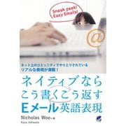 ネイティブならこう書くこう返すEメール英語表現（ベレ出版） [電子書籍]