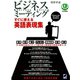 ビジネスミーティング すぐに使える英語表現集（CDなしバージョン）（ベレ出版） [電子書籍]