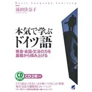 本気で学ぶドイツ語（CDなしバージョン）（ベレ出版） [電子書籍]