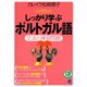 しっかり学ぶポルトガル語（CDなしバージョン）（ベレ出版） [電子書籍]