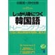 しっかり身につく韓国語トレーニングブック（CDなしバージョン）（ベレ出版） [電子書籍]