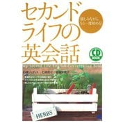 セカンドライフの英会話（CDなしバージョン）（ベレ出版） [電子書籍]