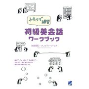 ふたりで練習 初級英会話ワークブック（ベレ出版） [電子書籍]