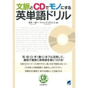 文脈とCDでモノにする英単語ドリル（CDなしバージョン）（ベレ出版） [電子書籍]