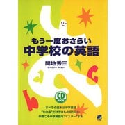 もう一度おさらい 中学校の英語（CDなしバージョン）（ベレ出版） [電子書籍]