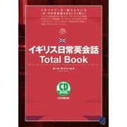 イギリス日常英会話Total Book（CDなしバージョン）（ベレ出版） [電子書籍]