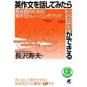 英作文を話してみたら英会話ができる（CDなしバージョン）（ベレ出版） [電子書籍]