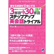 3単語→30単語ステップアップ英会話トライアル（CDなしバージョン）（ベレ出版） [電子書籍]