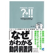 「なぜ」がわかる動詞＋前置詞 ： イメージと理屈でわかる句動詞（ベレ出版） [電子書籍]