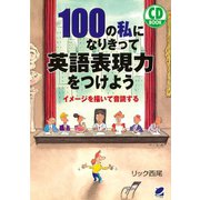 100の私になりきって英語表現力をつけよう（CDなしバージョン）（ベレ出版） [電子書籍]