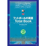 フットボールの英語Total Book（CDなしバージョン）（ベレ出版） [電子書籍]