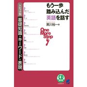 もう一歩踏み込んだ英語を話す（CDなしバージョン） ： トピック別基礎知識・キーワード・表現（ベレ出版） [電子書籍]