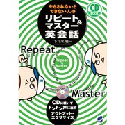 やらされないとできない人のリピート＆マスター英会話（CDなしバージョン）（ベレ出版） [電子書籍]