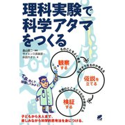 理科実験で科学アタマをつくる（ベレ出版） [電子書籍]