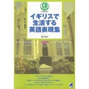 イギリスで生活する英語表現集（CDなしバージョン）（ベレ出版） [電子書籍]