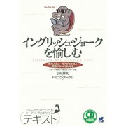 イングリッシュ・ジョークを愉しむ（CDなしバージョン）（ベレ出版） [電子書籍]