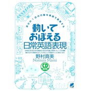 動いておぼえる日常英語表現（CDなしバージョン） ： 自分の1日の行動を英語で表現する（ベレ出版） [電子書籍]