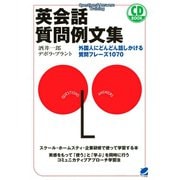 英会話質問例文集（CDなしバージョン） ： 外国人にどんどん話しかける質問フレーズ1070（ベレ出版） [電子書籍]