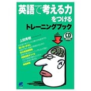 英語で考える力をつけるトレーニングブック（CDなしバージョン）（ベレ出版） [電子書籍]