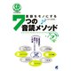 英語をモノにする7つの音読メソッド（CDなしバージョン）（ベレ出版） [電子書籍]