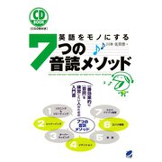 英語をモノにする7つの音読メソッド（CDなしバージョン）（ベレ出版） [電子書籍]