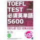 改訂新版 TOEFL TEST必須英単語5600（音声DL付）（ベレ出版） [電子書籍]