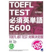 改訂新版 TOEFL TEST必須英単語5600（音声DL付）（ベレ出版） [電子書籍]