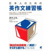 日本人のための英作文練習帳（ベレ出版） [電子書籍]