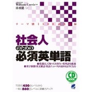社会人のための必須英単語（CDなしバージョン）（ベレ出版） [電子書籍]