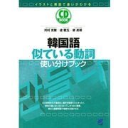 韓国語似ている動詞使い分けブック（CDなしバージョン）（ベレ出版） [電子書籍]
