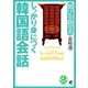 しっかり身につく韓国語会話（CDなしバージョン）（ベレ出版） [電子書籍]