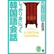 しっかり身につく韓国語会話（CDなしバージョン）（ベレ出版） [電子書籍]