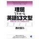 理屈でわかる英語13文型（ベレ出版） [電子書籍]